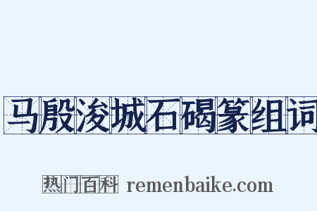 马殷浚城石碣篆组词是什么意思的图片